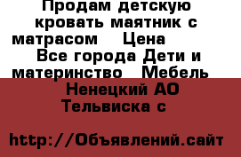 Продам детскую кровать маятник с матрасом. › Цена ­ 3 000 - Все города Дети и материнство » Мебель   . Ненецкий АО,Тельвиска с.